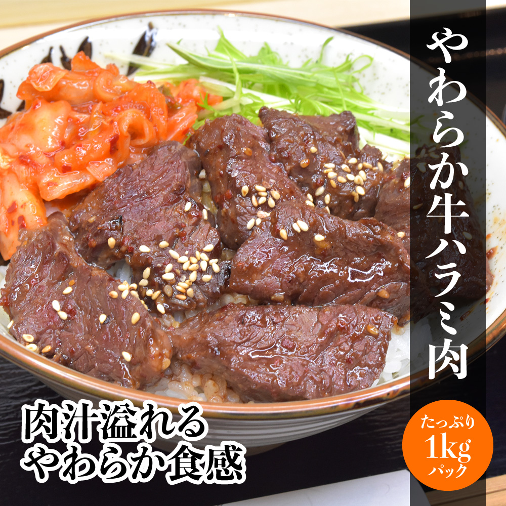 やわらか味付ハラミ肉1kg（丼専用タレ付き）