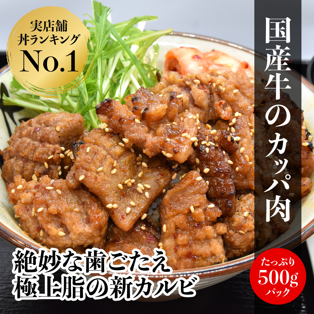 国産牛の味付カッパ肉500g（丼専用タレ付き）