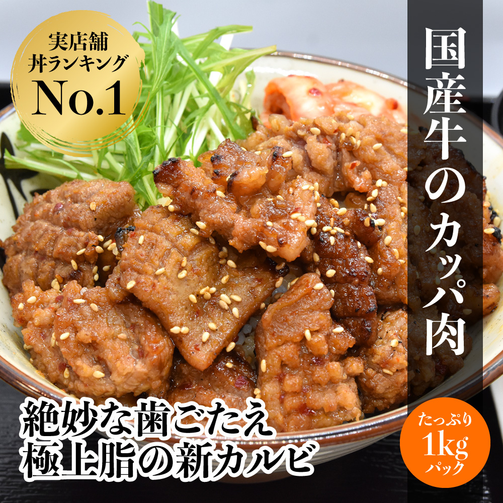 国産牛の味付カッパ肉1kg（丼専用タレ付き）