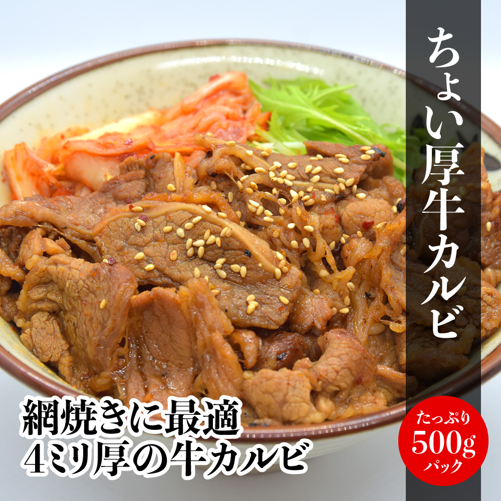 ちょい厚味付牛カルビ500g（丼専用タレ付き）