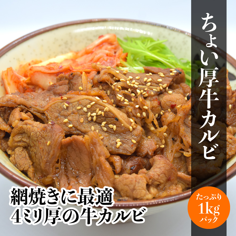 ちょい厚味付牛カルビ1kg（丼専用タレ付き）